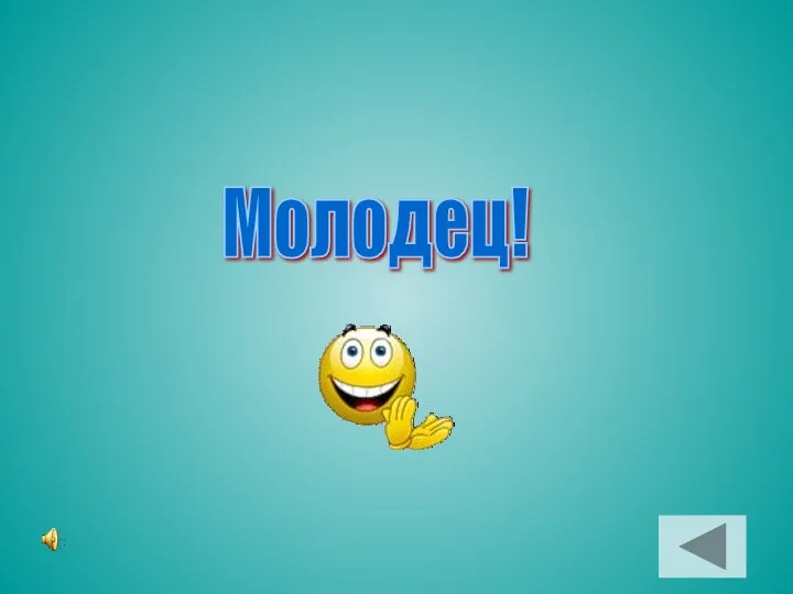 Молодец!