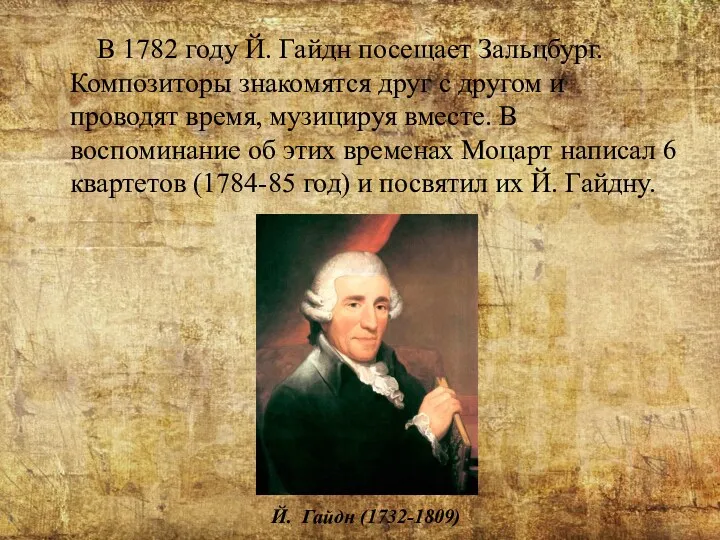 В 1782 году Й. Гайдн посещает Зальцбург. Композиторы знакомятся друг