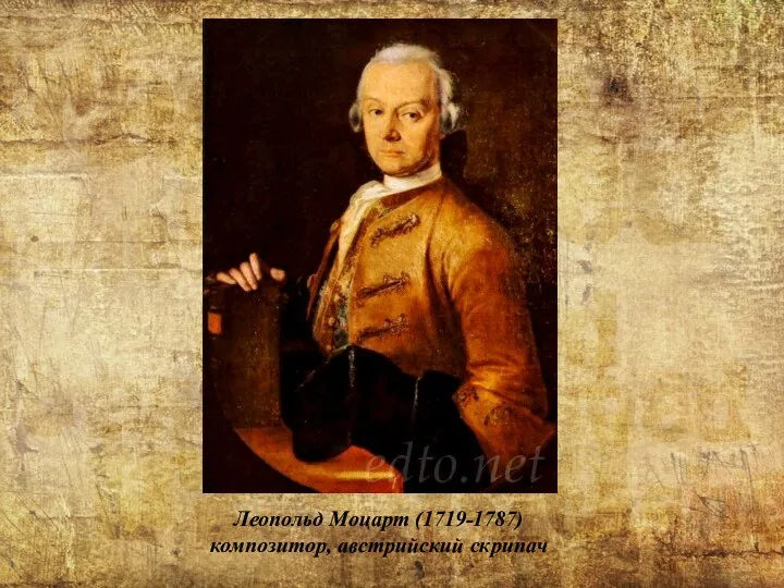 Леопольд Моцарт (1719-1787) композитор, австрийский скрипач