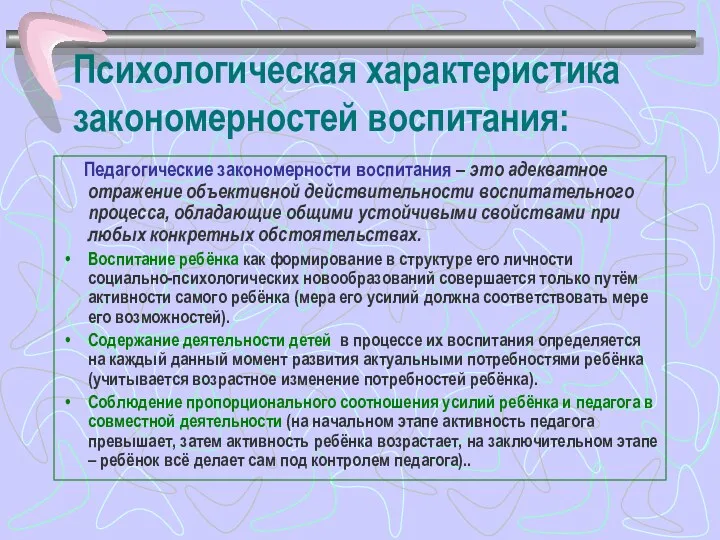 Психологическая характеристика закономерностей воспитания: Педагогические закономерности воспитания – это адекватное