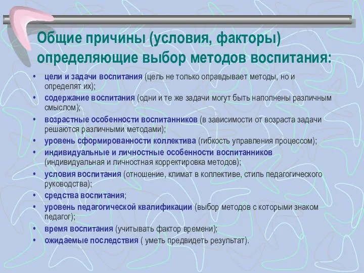 Общие причины (условия, факторы) определяющие выбор методов воспитания: цели и