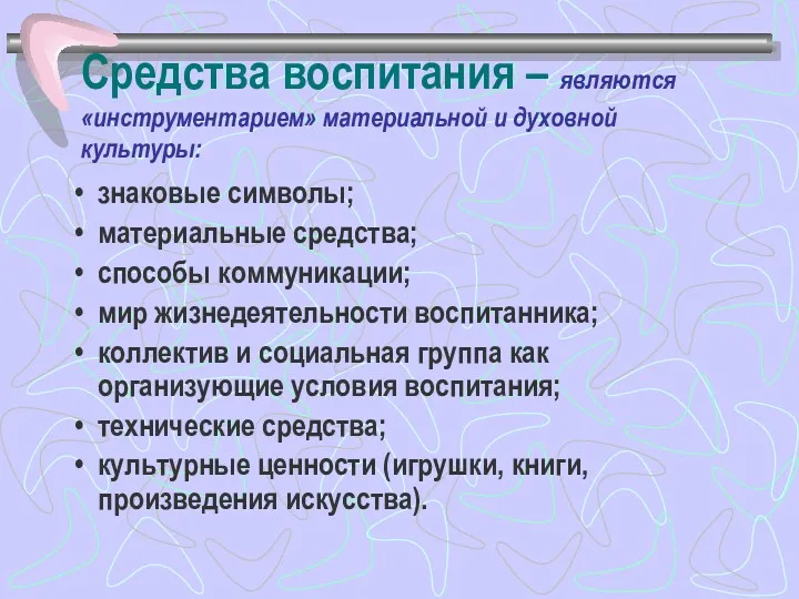 Средства воспитания – являются «инструментарием» материальной и духовной культуры: знаковые