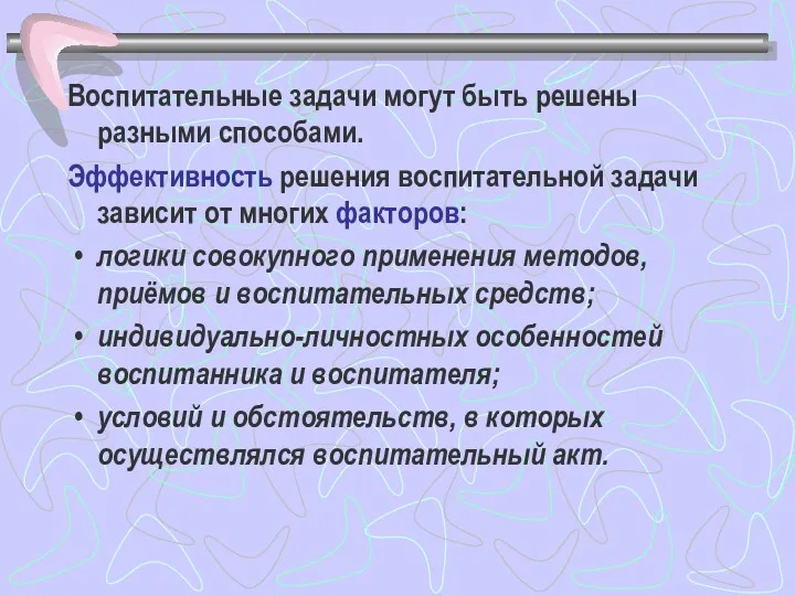 Воспитательные задачи могут быть решены разными способами. Эффективность решения воспитательной