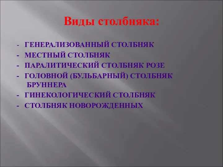 Виды столбняка: - ГЕНЕРАЛИЗОВАННЫЙ СТОЛБНЯК - МЕСТНЫЙ СТОЛБНЯК - ПАРАЛИТИЧЕСКИЙ