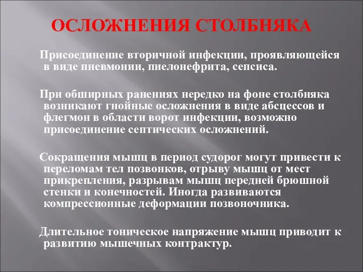 ОСЛОЖНЕНИЯ СТОЛБНЯКА Присоединение вторичной инфекции, проявляющейся в виде пневмонии, пиелонефрита,