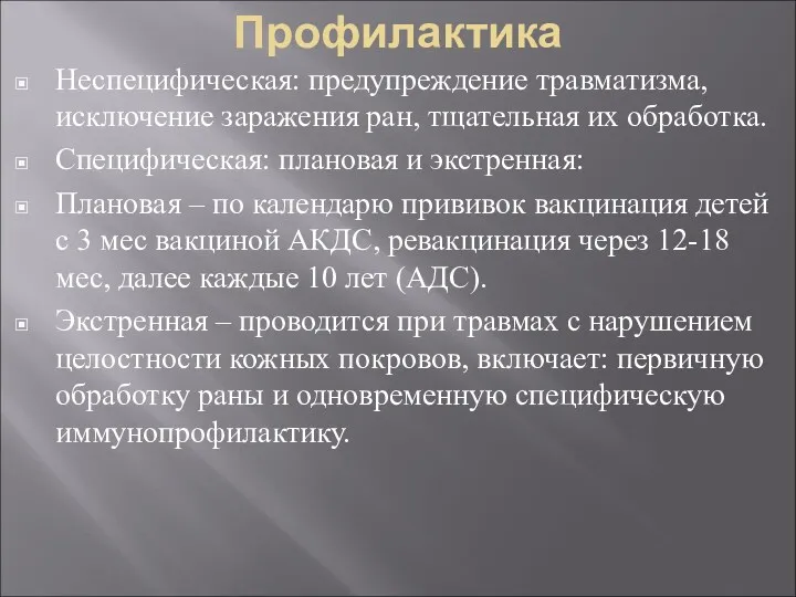 Профилактика Неспецифическая: предупреждение травматизма, исключение заражения ран, тщательная их обработка.