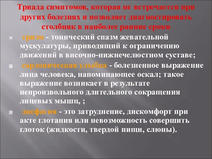 Триада симптомов, которая не встречается при других болезнях и позволяет