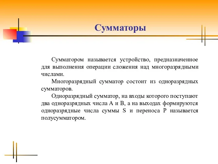 Сумматоры Сумматором называется устройство, предназначенное для выполнения операции сложения над