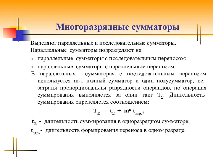 Многоразрядные сумматоры Выделяют параллельные и последовательные сумматоры. Параллельные сумматоры подразделяют