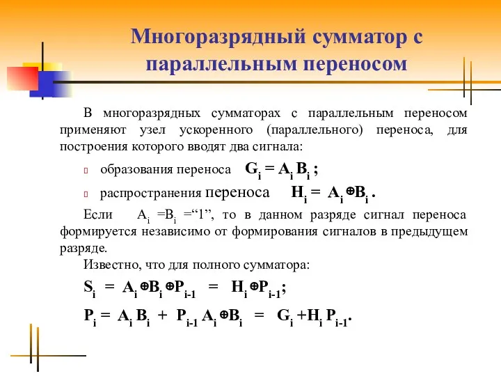 Многоразрядный сумматор с параллельным переносом В многоразрядных сумматорах с параллельным