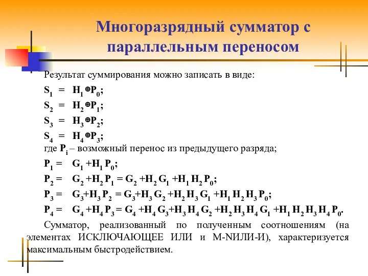 Многоразрядный сумматор с параллельным переносом Результат суммирования можно записать в