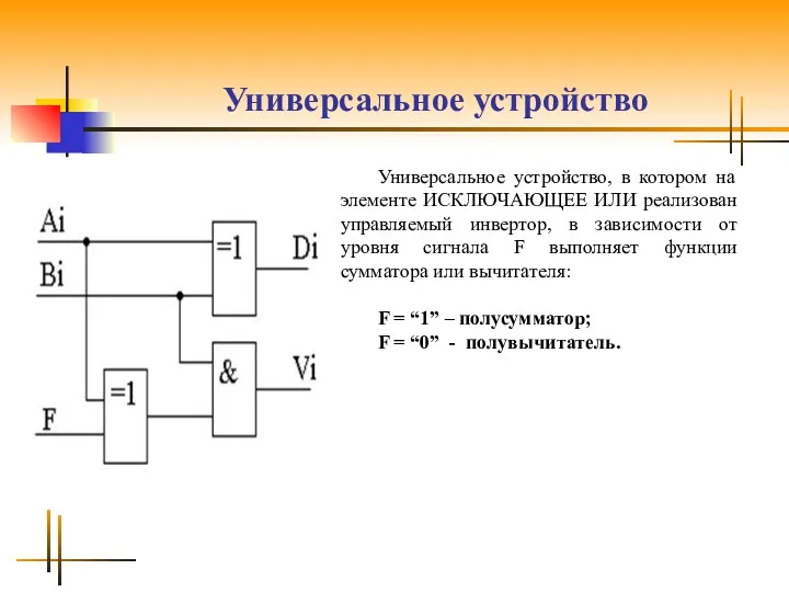 Универсальное устройство Универсальное устройство, в котором на элементе ИСКЛЮЧАЮЩЕЕ ИЛИ