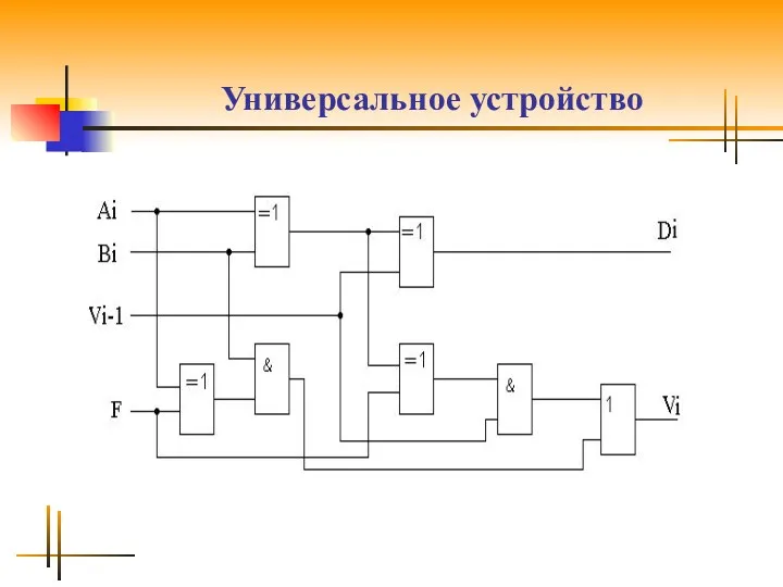 Универсальное устройство