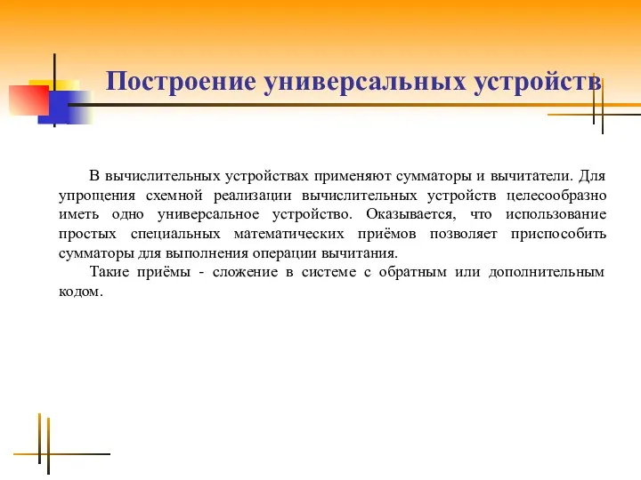 Построение универсальных устройств В вычислительных устройствах применяют сумматоры и вычитатели.