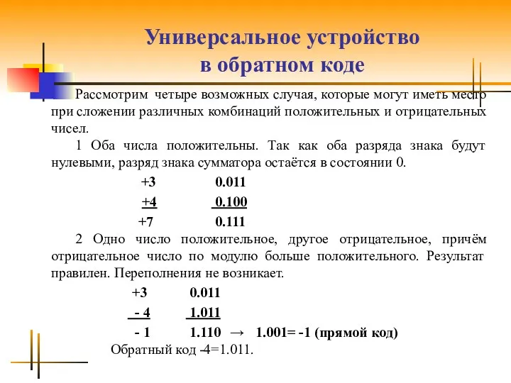 Универсальное устройство в обратном коде Рассмотрим четыре возможных случая, которые