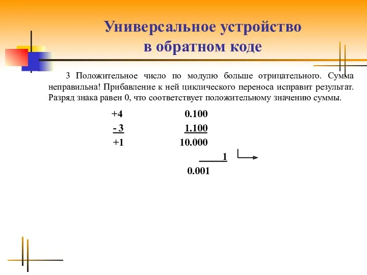 Универсальное устройство в обратном коде 3 Положительное число по модулю