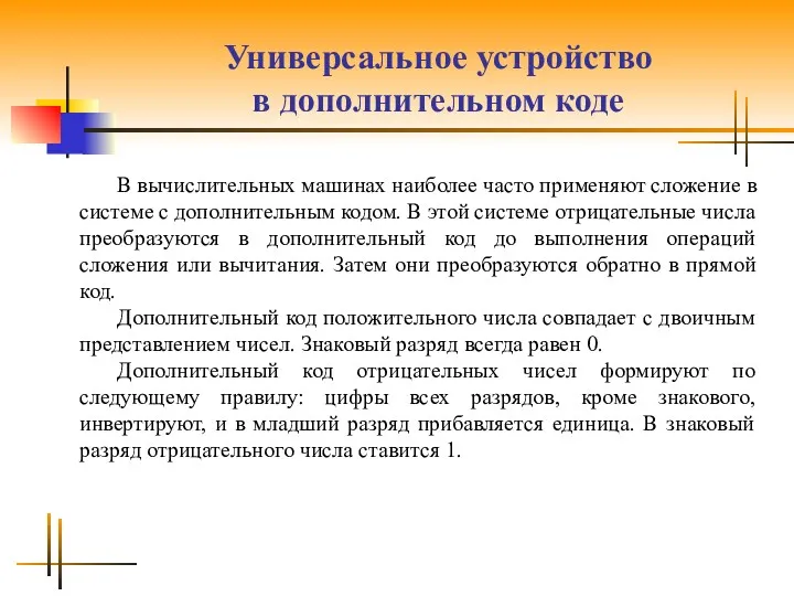 Универсальное устройство в дополнительном коде В вычислительных машинах наиболее часто