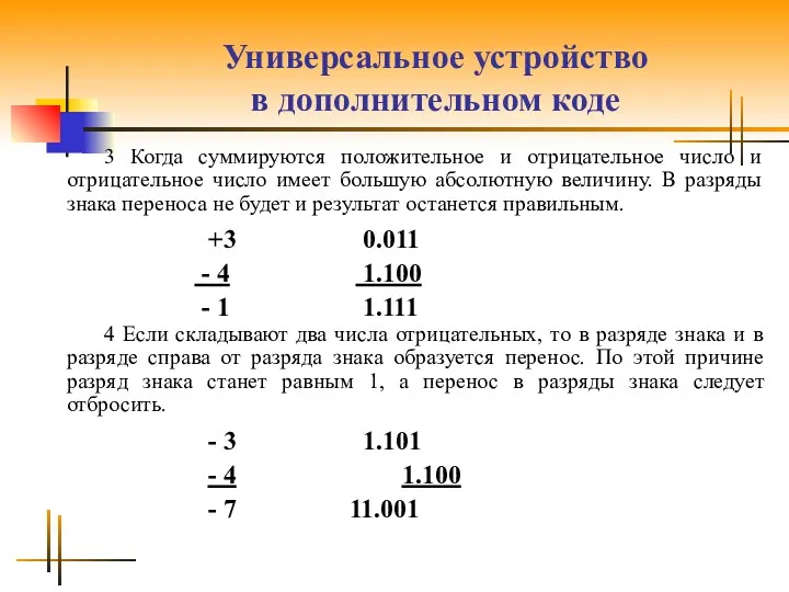 Универсальное устройство в дополнительном коде 3 Когда суммируются положительное и