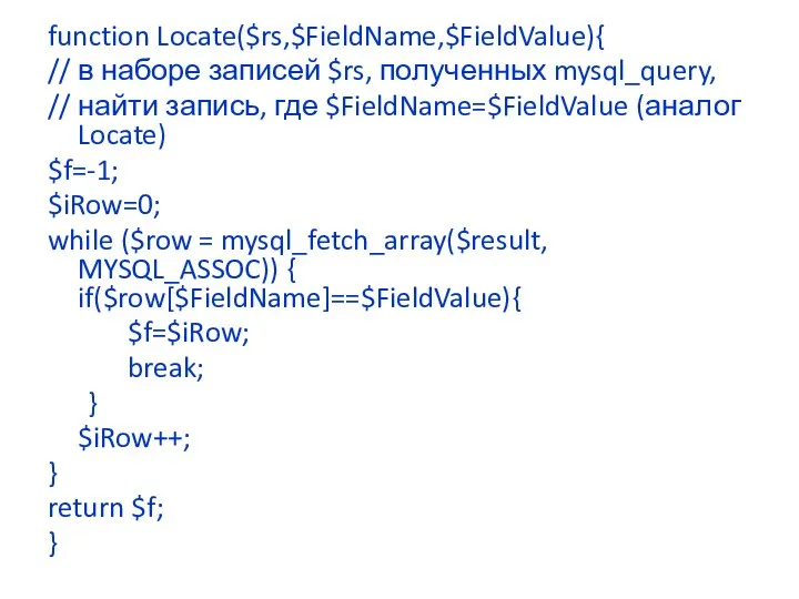 function Locate($rs,$FieldName,$FieldValue){ // в наборе записей $rs, полученных mysql_query, //