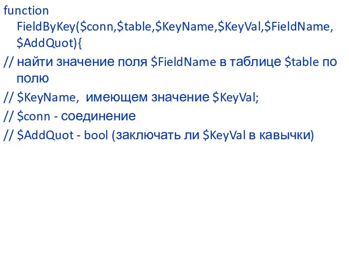 function FieldByKey($conn,$table,$KeyName,$KeyVal,$FieldName, $AddQuot){ // найти значение поля $FieldName в таблице