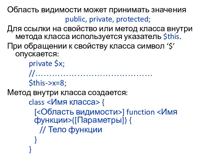 Область видимости может принимать значения public, private, protected; Для ссылки