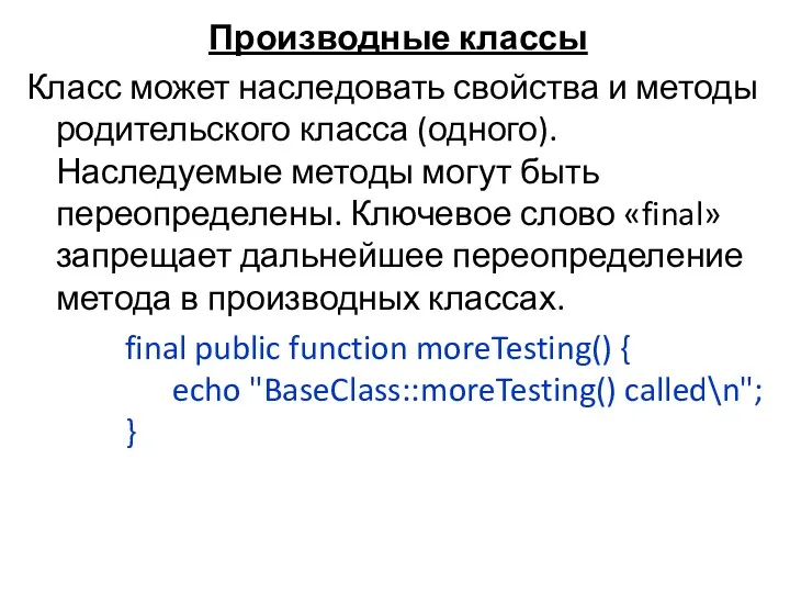 Производные классы Класс может наследовать свойства и методы родительского класса