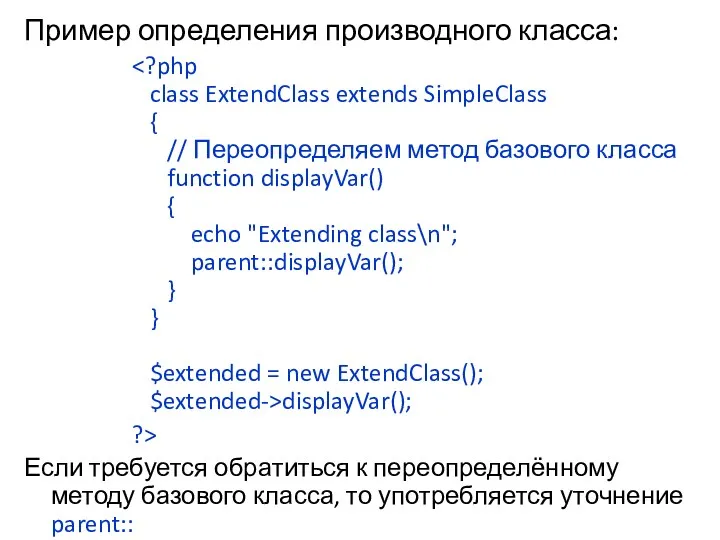 Пример определения производного класса: displayVar(); ?> Если требуется обратиться к