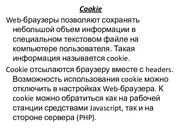 Cookie Web-браузеры позволяют сохранять небольшой объем информации в специальном текстовом