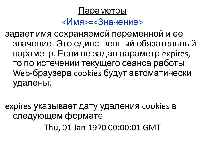 Параметры = задает имя сохраняемой переменной и ее значение. Это