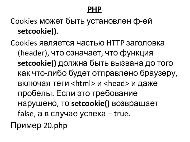 PHP Cookies может быть установлен ф-ей setcookie(). Cookies является частью