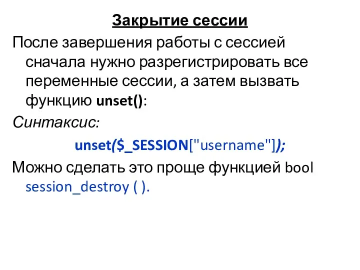 Закрытие сессии После завершения работы с сессией сначала нужно разрегистрировать