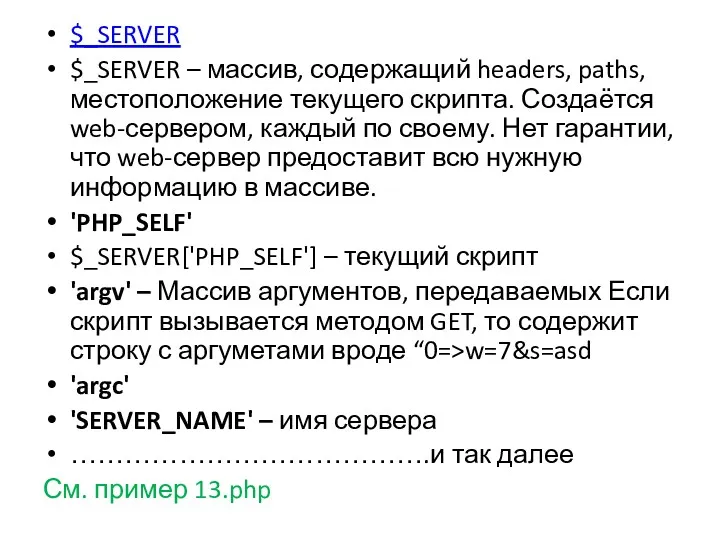 $_SERVER $_SERVER – массив, содержащий headers, paths, местоположение текущего скрипта.