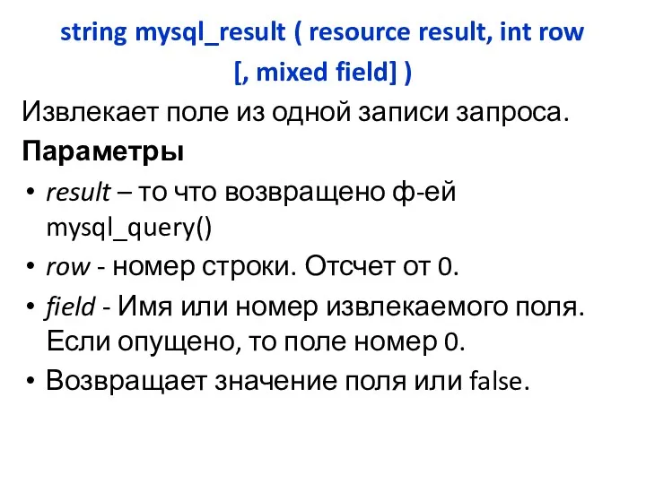 string mysql_result ( resource result, int row [, mixed field]