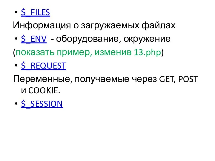 $_FILES Информация о загружаемых файлах $_ENV - оборудование, окружение (показать