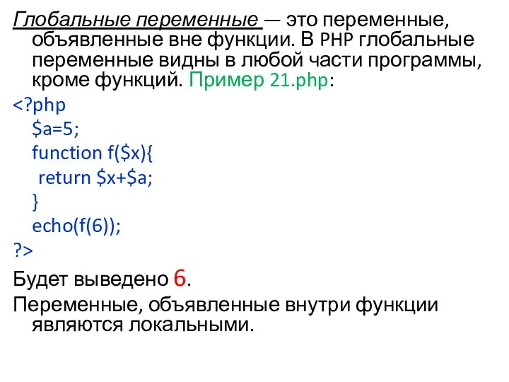 Глобальные переменные — это переменные, объявленные вне функции. В PHP