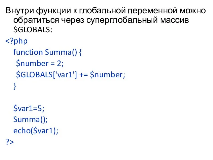 Внутри функции к глобальной переменной можно обратиться через суперглобальный массив