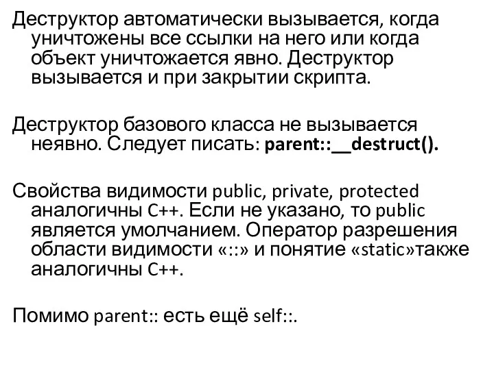 Деструктор автоматически вызывается, когда уничтожены все ссылки на него или