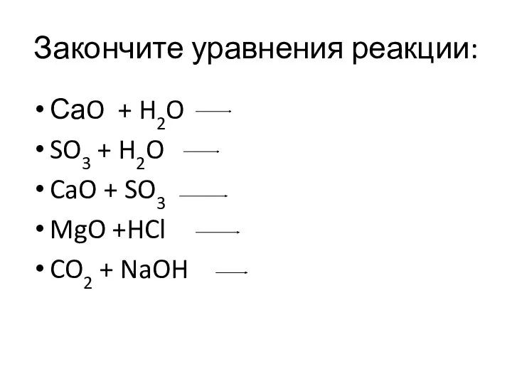 Закончите уравнения реакции: СаO + H2O SO3 + H2O CaO + SO3 MgO
