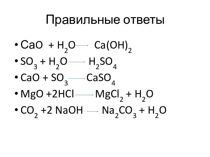 Правильные ответы СаO + H2O Ca(OH)2 SO3 + H2O H2SO4 CaO + SO3