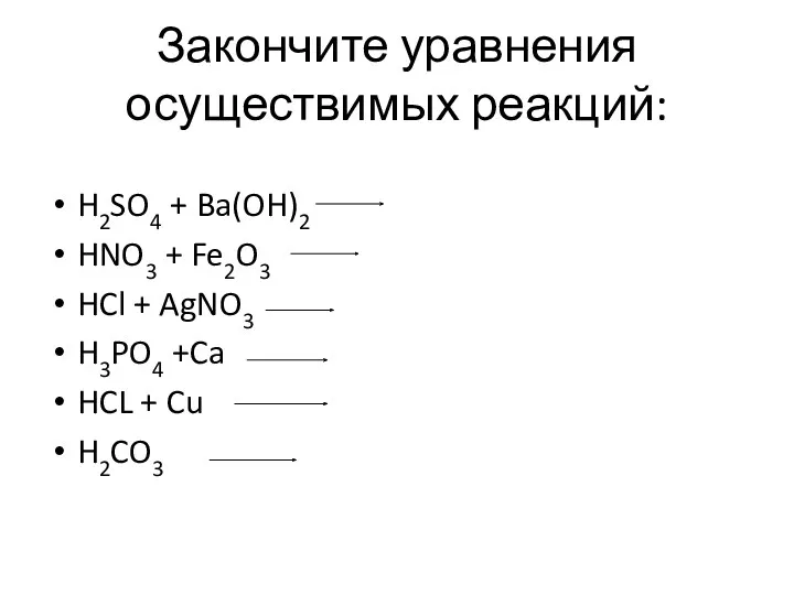 Закончите уравнения осуществимых реакций: H2SO4 + Ba(OH)2 HNO3 + Fe2O3 HCl + AgNO3
