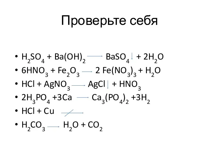 Проверьте себя H2SO4 + Ba(OH)2 BaSO4 + 2H2O 6HNO3 + Fe2O3 2 Fe(NO3)3