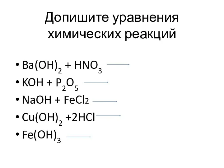 Допишите уравнения химических реакций Ba(OH)2 + HNO3 KOH + P2O5 NaOH + FeCl2 Cu(OH)2 +2HCl Fe(OH)3