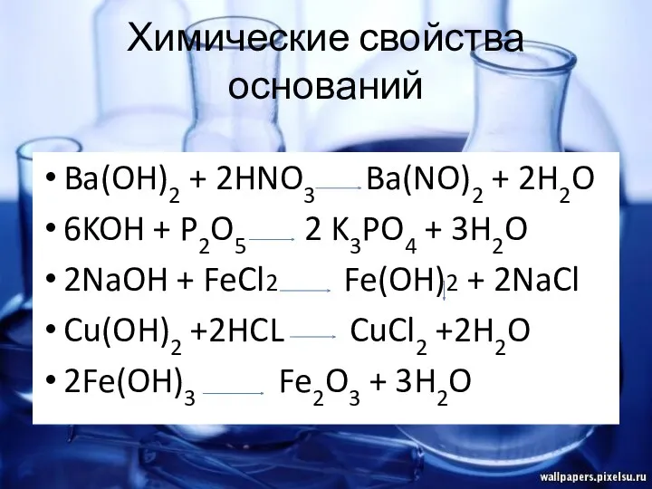 Химические свойства оснований Ba(OH)2 + 2HNO3 Ba(NO)2 + 2H2O 6KOH + P2O5 2
