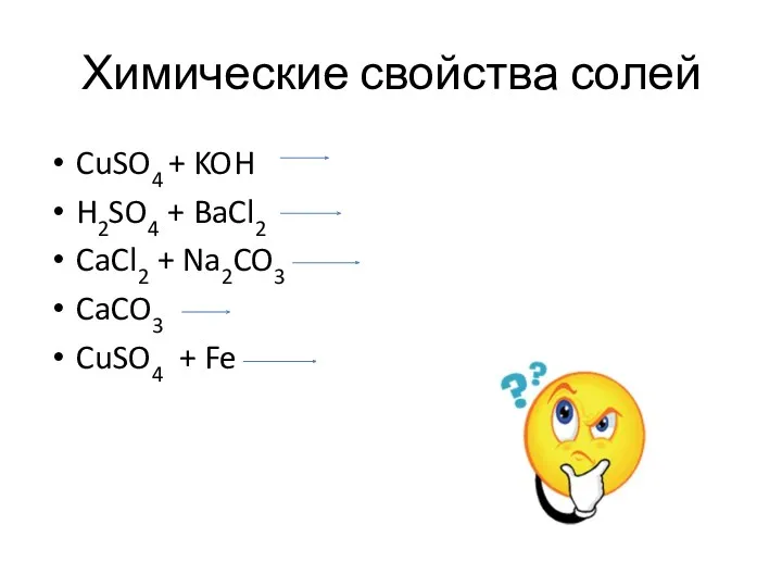Химические свойства солей CuSO4 + KOH H2SO4 + BaCl2 CaCl2 + Na2CO3 CaCO3 CuSO4 + Fe