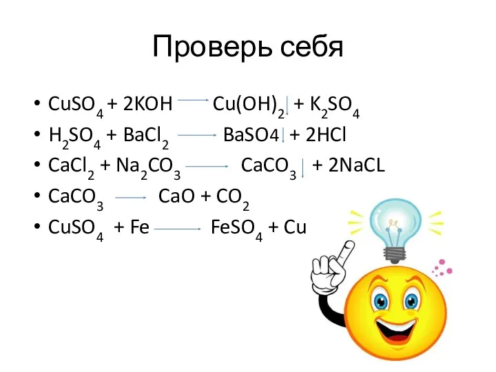 Проверь себя CuSO4 + 2KOH Cu(OH)2 + K2SO4 H2SO4 + BaCl2 BaSO4 +