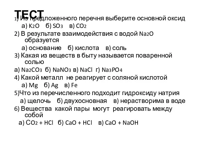 ТЕСТ 1) Из предложенного перечня выберите основной оксид а) K2O б) SO3 в)