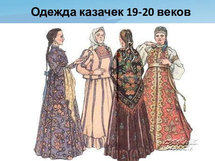 Одежда казачек 19-20 веков
