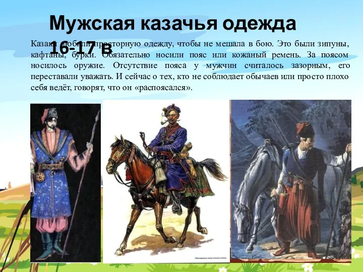 Мужская казачья одежда 16-17 в Казаки любили просторную одежду, чтобы не мешала в