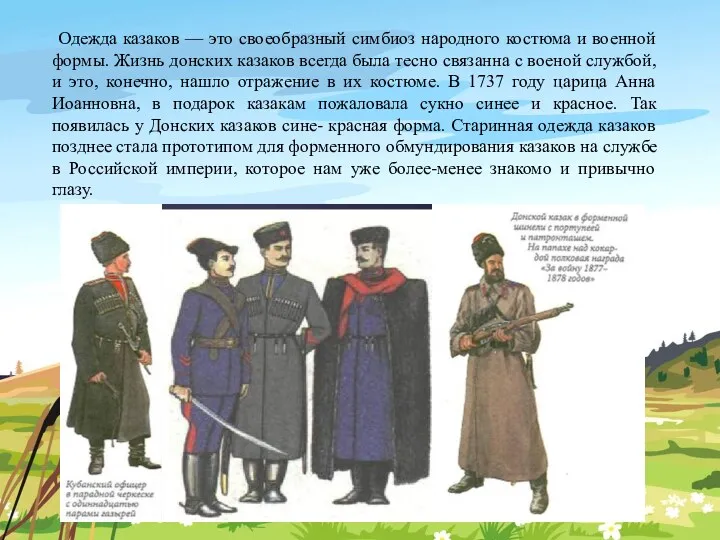 Одежда казаков — это своеобразный симбиоз народного костюма и военной формы. Жизнь донских