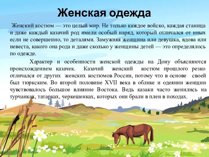 Женская одежда Женский костюм — это целый мир. Не только каждое войско, каждая